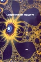 Синергетическая парадигма 2004 : Когнитивно-коммуникативные стратегии современного научного познания артикул 4673c.