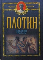 Плотин Избранные трактаты артикул 4682c.