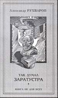 Так думал Заратустра Книга не для всех артикул 4684c.