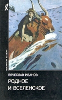 Родное и вселенское (сост , вступ ст , прим Толмачева В М ) Серия: Мыслители XX века артикул 4689c.