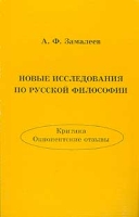 Новые исследования по русской философии Критика Оппонентские отзывы артикул 4693c.