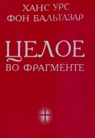 Целое во фрагменте Некоторые аспекты теологии истории артикул 4699c.